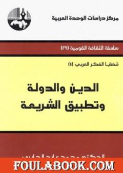 الدين والدولة وتطبيق الشريعة