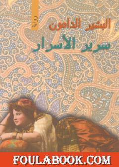 سرير الأسرار