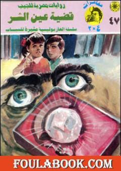 قضية عين الشر - مغامرات ع×2