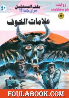 علامات الخوف - سلسلة ملف المستقبل