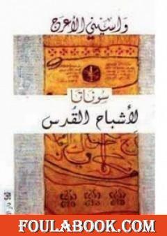 سوناتا لأشباح القدس