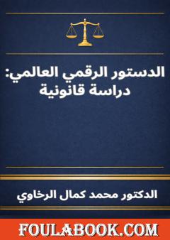 الدستور الرقمي العالمي: دراسة قانونية