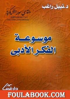 موسوعة الفكر الأدبي