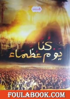 يوم كنا عظماء - مشاهد من عظمة المسلمين عبر التاريخ