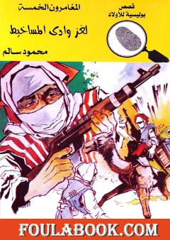 لغز وادي المساخيط - الطبعة الرابعة