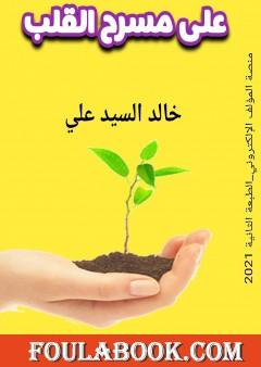 على مسرح القلب