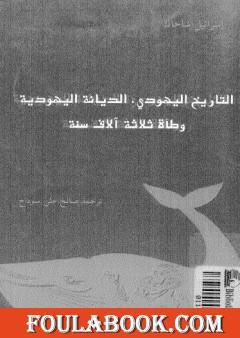 التاريخ اليهودي - الديانة اليهودية - وطأة ثلاثة آلاف سنة