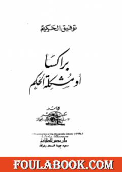 براكسا أو مشكلة الحكيم