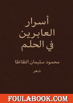 أسرار العابرين في الحلم