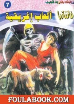 ألعاب إغريقية - سلسلة فانتازيا