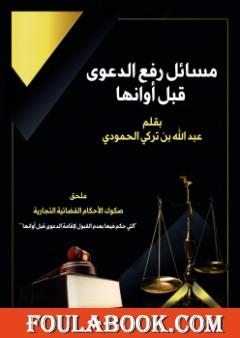 مسائل رفع الدعوى قبل أوانها