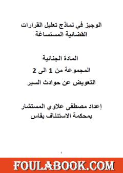الوجيز في نماذج تعليل القرارات القضائية المستساغة في المادة الجنائية - المجموعات من 1 إلى 2