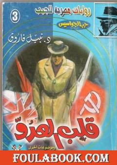 قلب العدو - سلسلة حرب الجواسيس