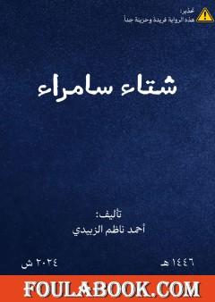 شتاء سامراء