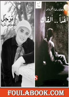 أغدا ألقاك.. ترجل