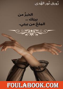 الخبز من بيتك .. الملح من بيتي