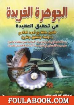 الجوهرة الفريدة في تحقيق العقيدة