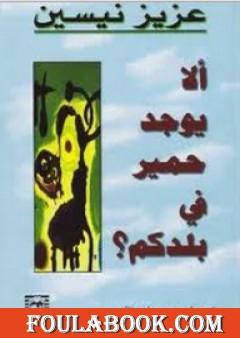 ألا يوجد حمير في بلدكم؟