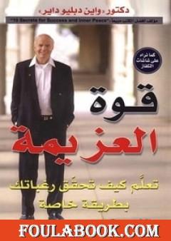 قوة العزيمة: تعلم كيف تحقق رغباتك بطريقة خاصة