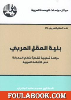 بنية العقل العربي