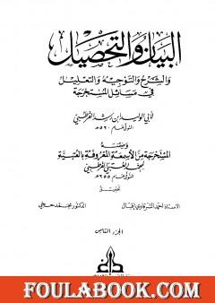 البيان والتحصيل والشرح والتوجيه والتعليل - الجزء الثامن