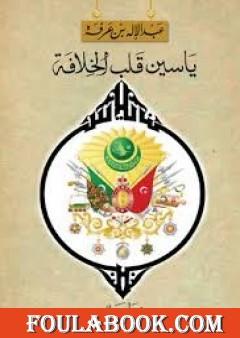 ياسين قلب الخلافة