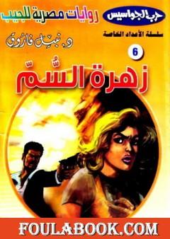 زهرة السم - سلسلة حرب الجواسيس