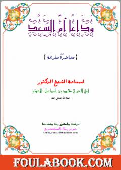 وداعًا أم السعد