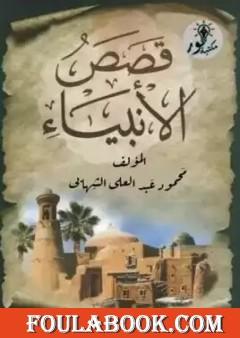 قصص الأنبياء