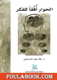 الحوار أفقًا للفكر