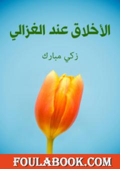 الأخلاق عند الغزالي