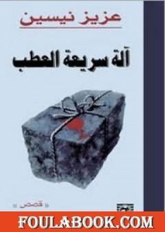 آلة سريعة العطب