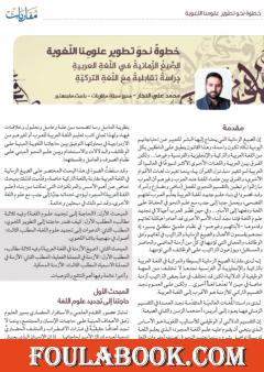 الصيغ الزمانية في العربية دراسة تقابلية مع التركية