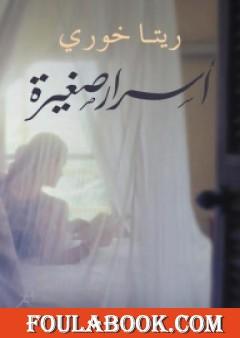 أسرار صغيرة