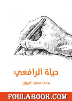 حياة الرافعي