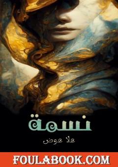 نسمة - قصة قصيرة