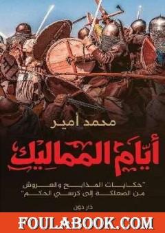 أيام المماليك