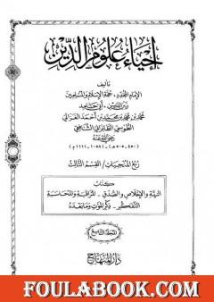 إحياء علوم الدين - المجلد التاسع