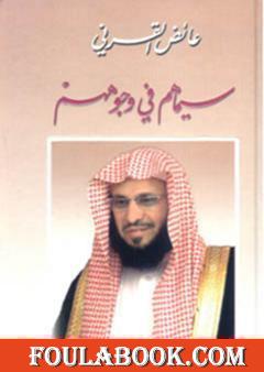 سيماهم في وجوههم