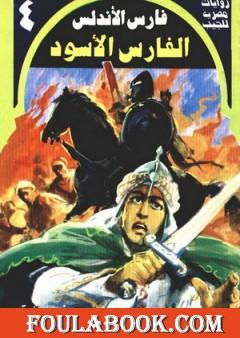 الفارس الأسود - سلسلة فارس الأندلس