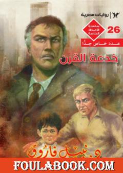 خدعة القرن - ملف المستقبل