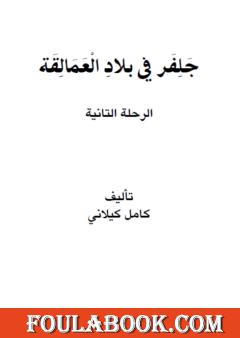 جلفر في بلاد العمالقة