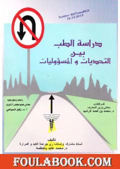 دراسة الطب بين التحديات والمسؤوليات