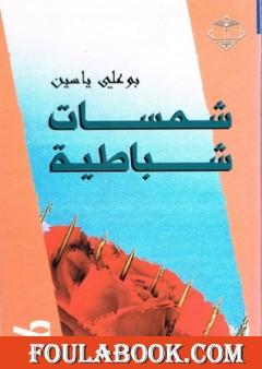 شمسات شباطية