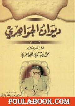 ديوان الجواهري