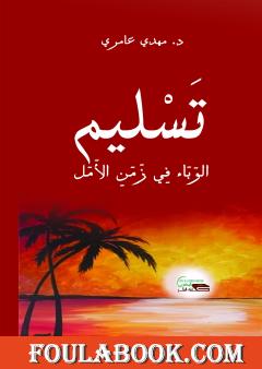 تسليم - الوباء في زمن الأمل