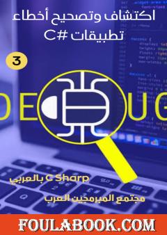 أساسيات ومفاهيم البرمجة: لغة CSharp - الجزء الثالث