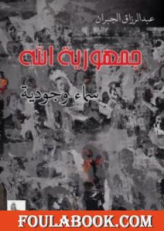 جمهورية الله - سماء وجودية