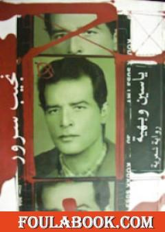 ياسين وبهية