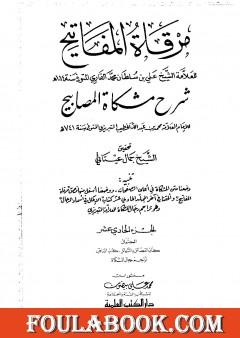 مرقاة المفاتيح شرح مشكاة المصابيح - الجزء الحادي العاشر